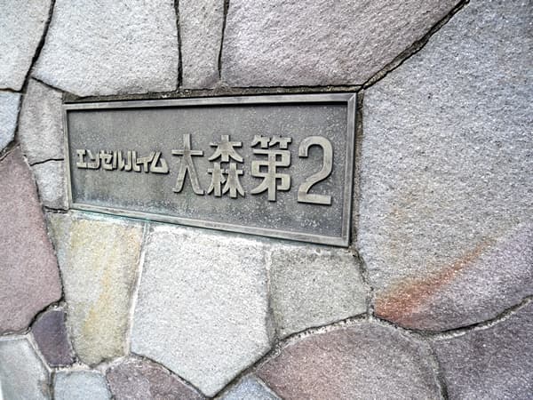 エンゼルハイム大森第2 7