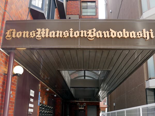 ライオンズマンション阪東橋 4