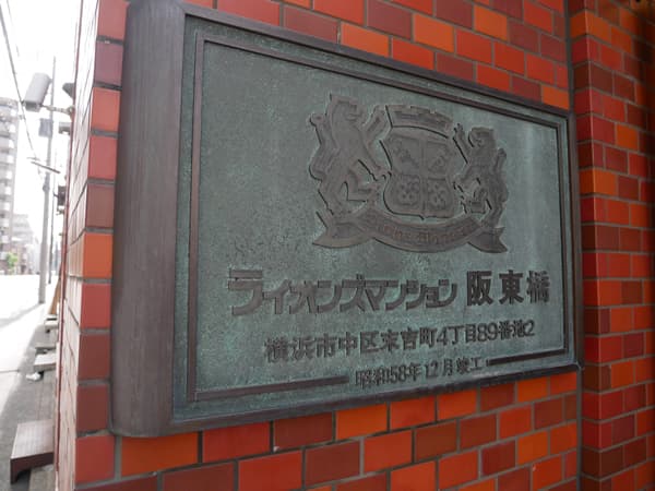 ライオンズマンション阪東橋 5