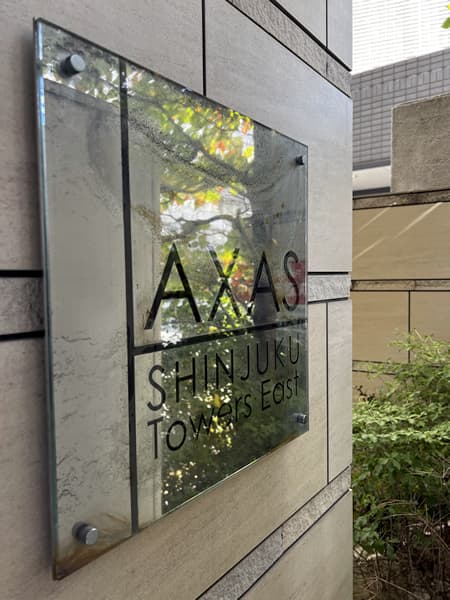 AXAS新宿Towers East 4