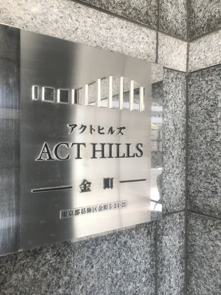 アクトヒルズ金町 4