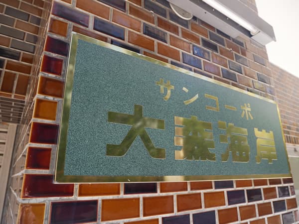 サンコーポ大森海岸 10