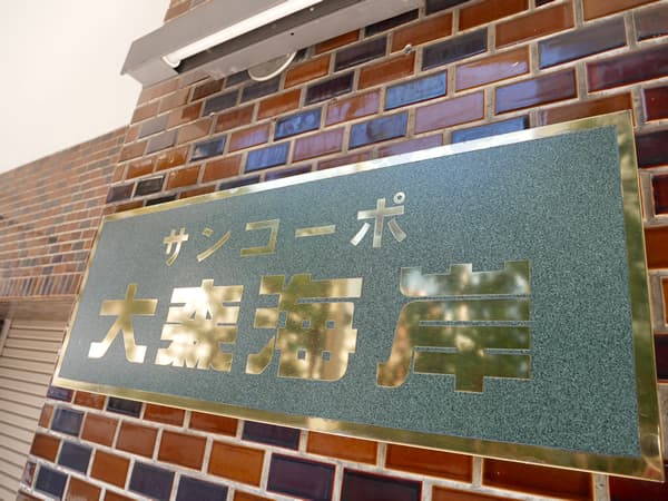 サンコーポ大森海岸 11