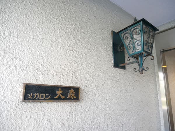 メガロン大森 8