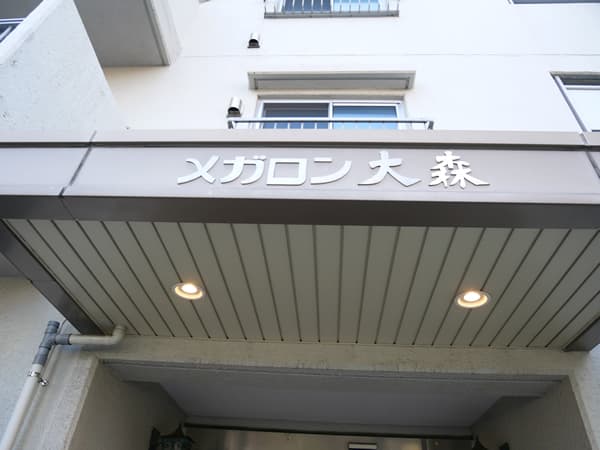 メガロン大森 9