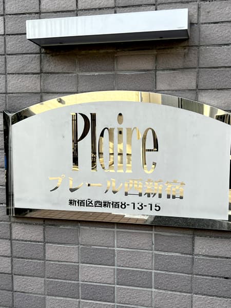 プレール西新宿 3