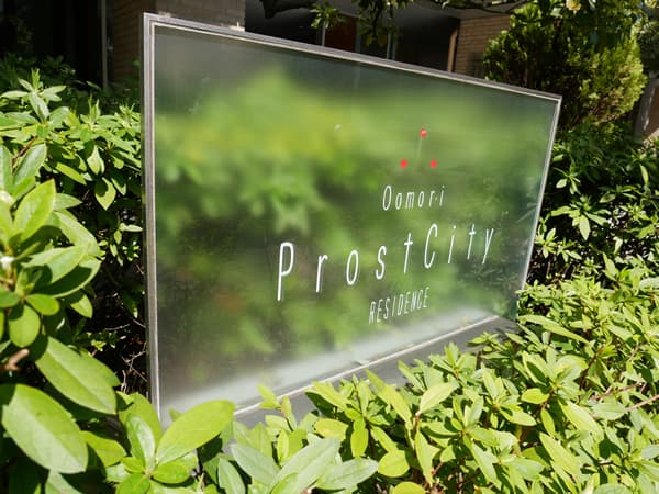 大森プロストシティレジデンス 18