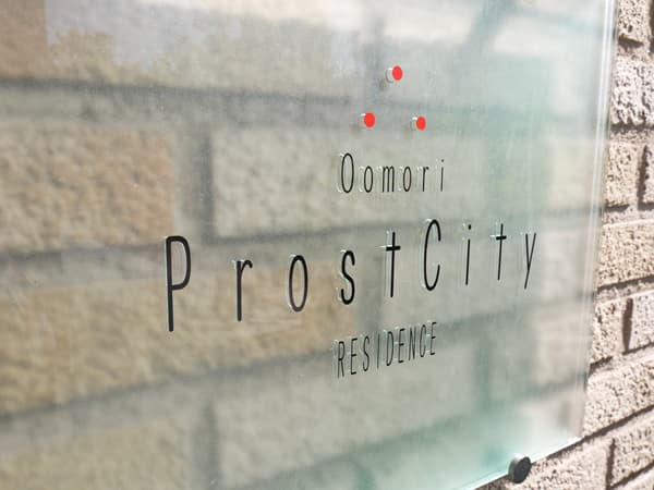 大森プロストシティレジデンス 20