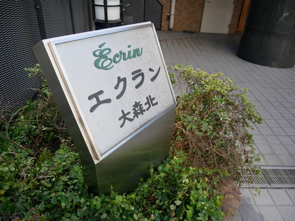 エクラン大森北 7