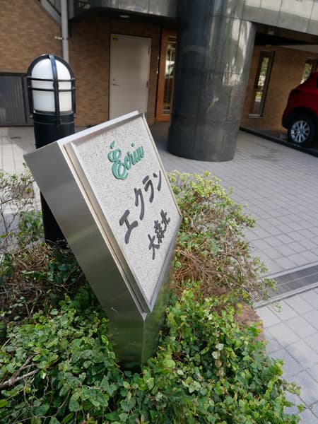 エクラン大森北 8