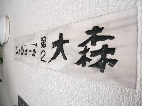 シャンボール第2大森 10