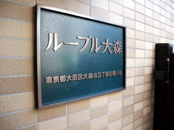 ルーブル大森 7