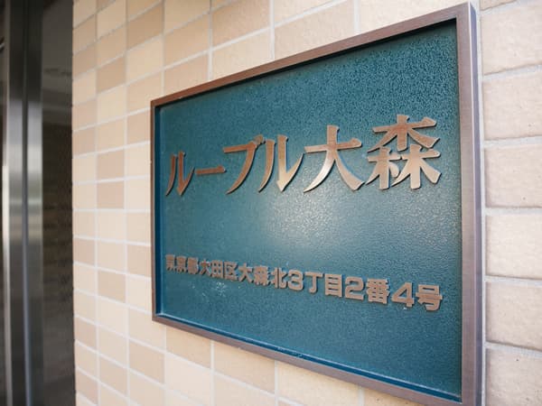 ルーブル大森 8