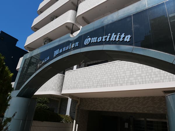 ライオンズマンション大森北 6