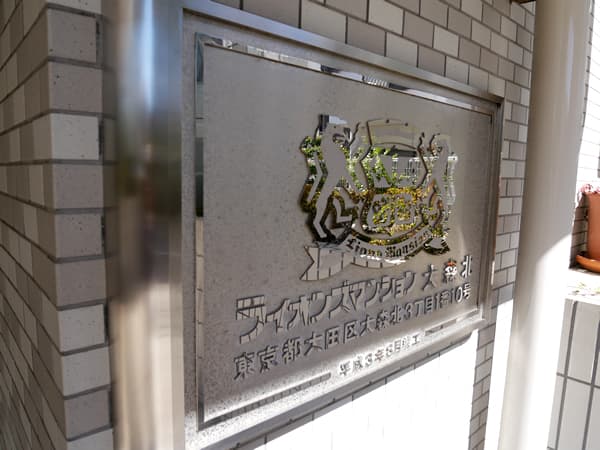 ライオンズマンション大森北 7