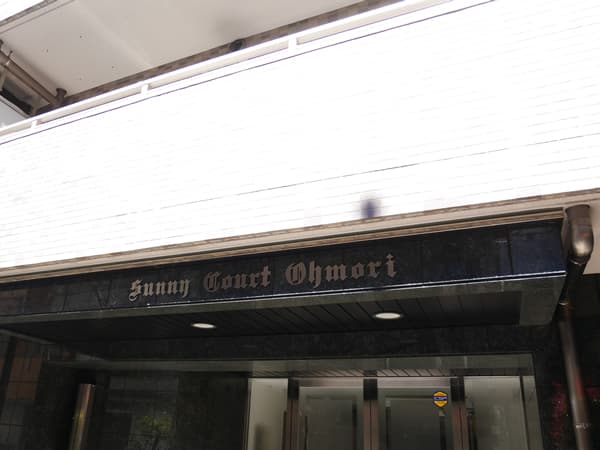 サニーコート大森 7