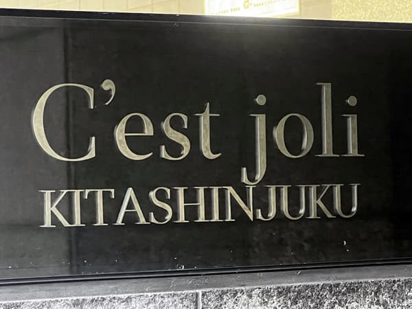 セジョリ北新宿 3