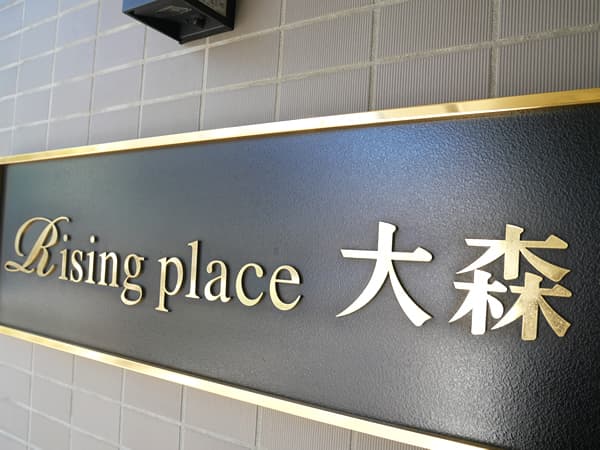 ライジングプレイス大森 6