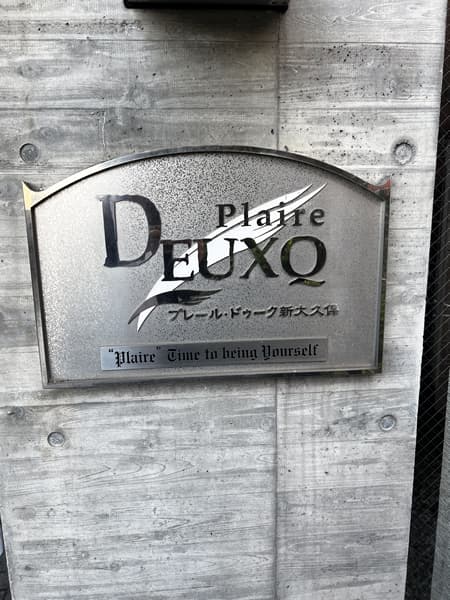 プレールドゥーク新大久保 3