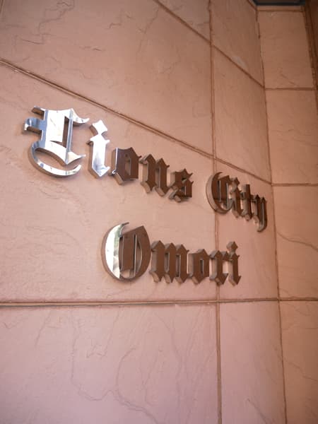 ライオンズシティ大森 7