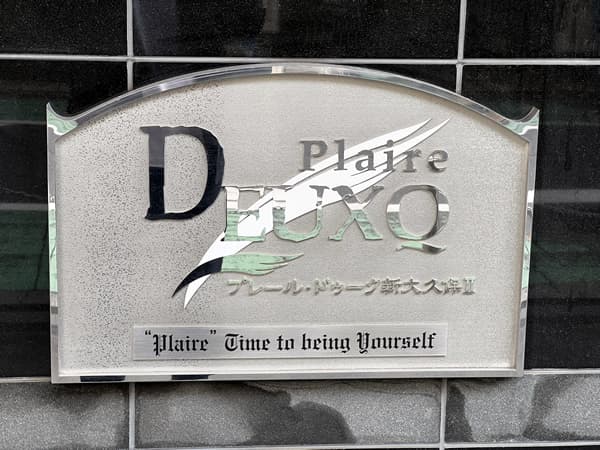 プレールドゥーク新大久保2 3