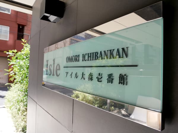 アイル大森壱番館 8