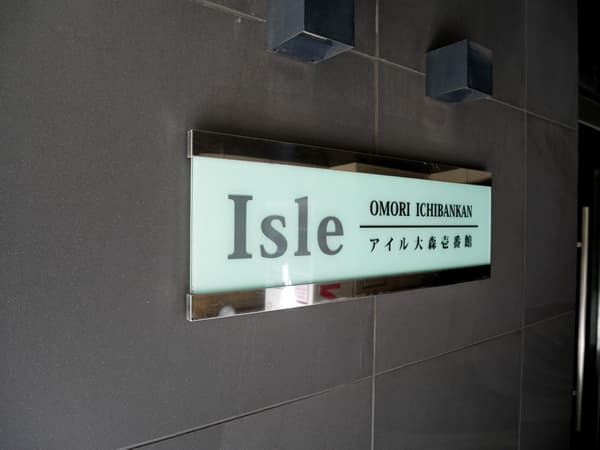 アイル大森壱番館 9