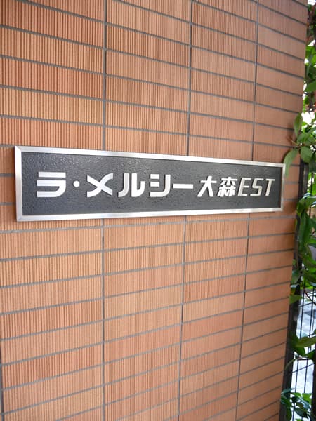 ラメルシー大森EST 7