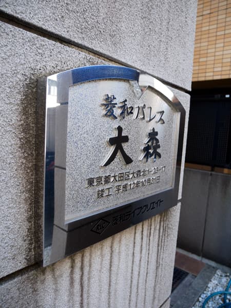 菱和パレス大森 8