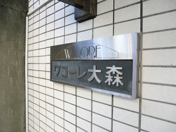 ワコーレ大森 7