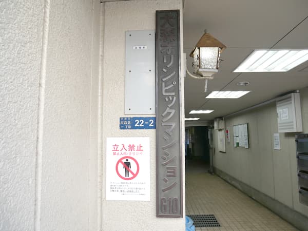 大森オリンピックマンション 6