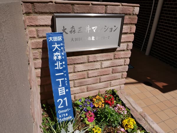 大森三井マンション 5