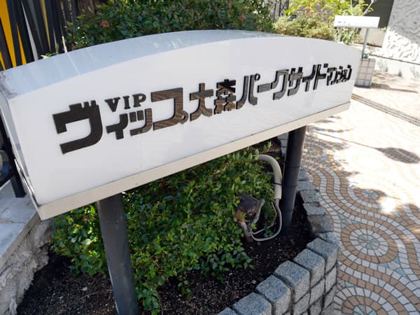 ヴィップ大森パークサイドマンション 6