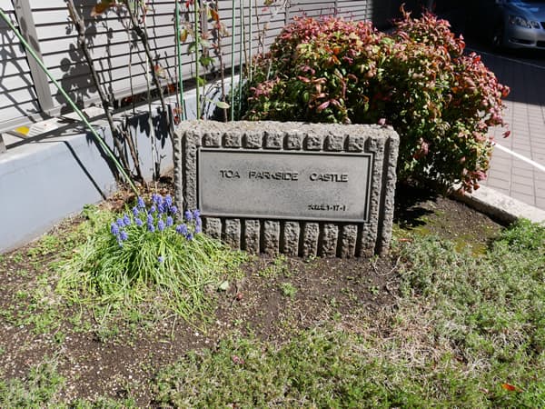 東亜パークサイドキャッスル 5