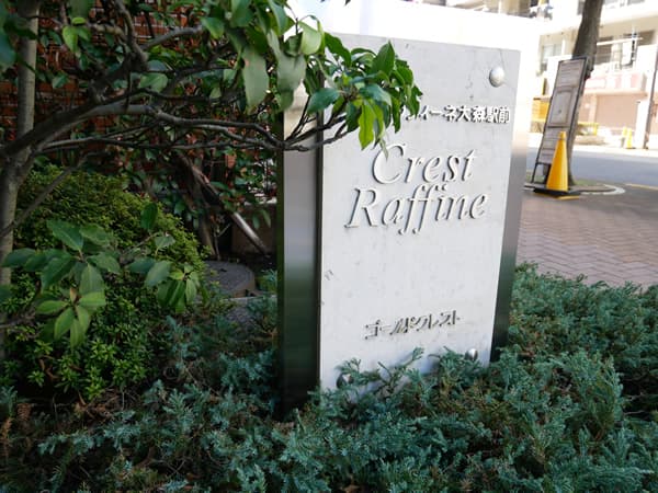 クレストラフィーネ大森駅前 7