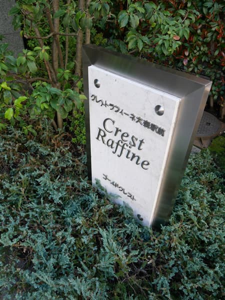 クレストラフィーネ大森駅前 8