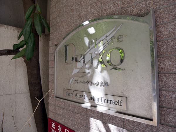 プレールドゥーク大森 6