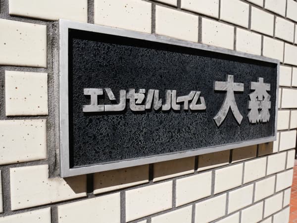 エンゼルハイム大森 5