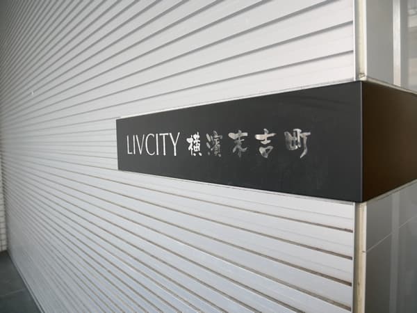 リヴシティ横濱末吉町 9