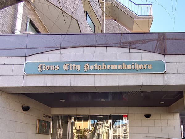 ライオンズシティ小竹向原 4