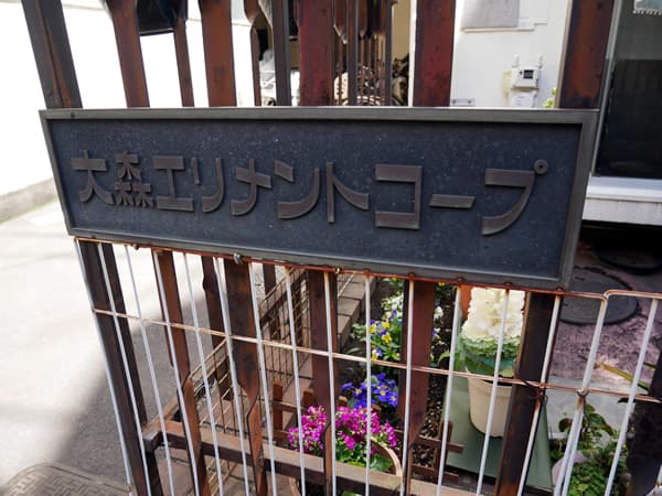 大森エリメントコープ 7