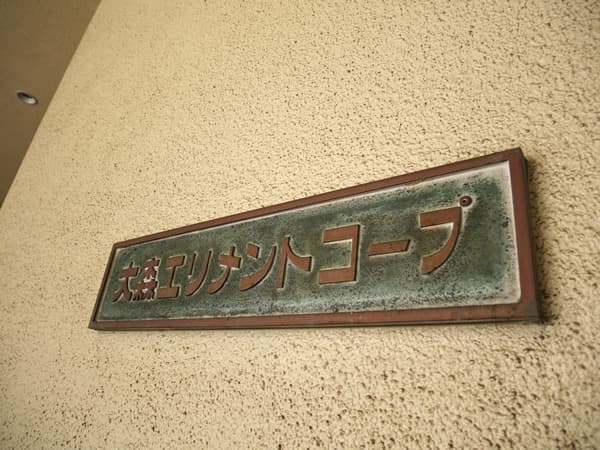 大森エリメントコープ 8