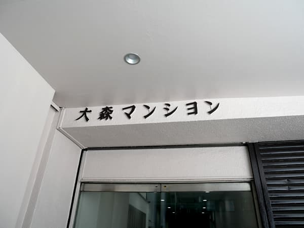 大森マンション 5