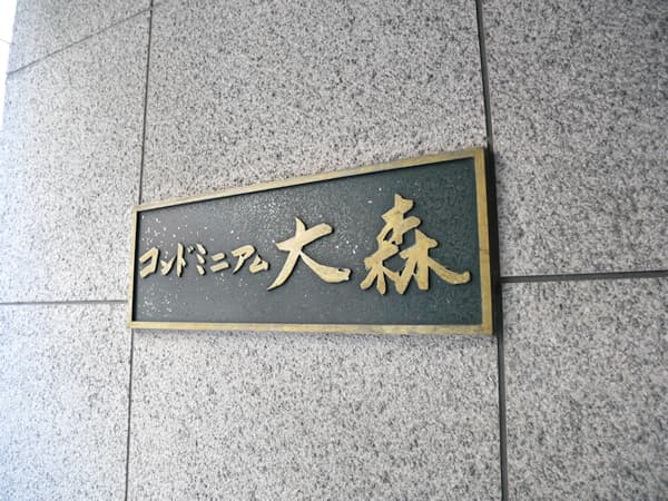 コンドミニアム大森 6