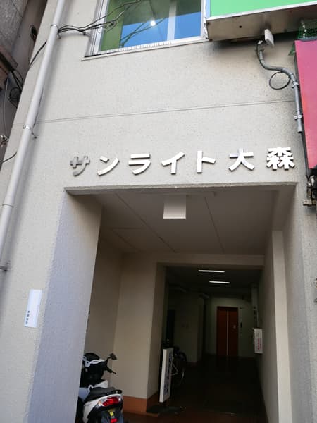 サンライト大森 3