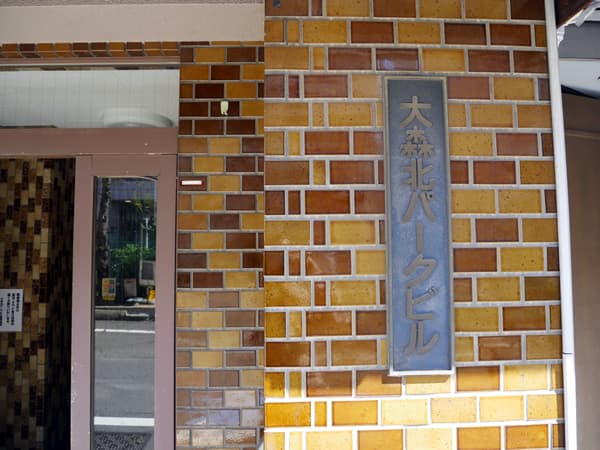 大森北パークビル 5