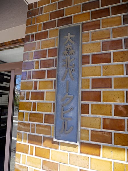 大森北パークビル 6