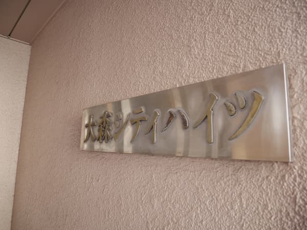 大森シティハイツ 5