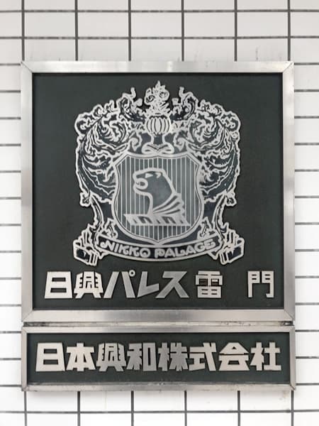 日興パレス雷門 2