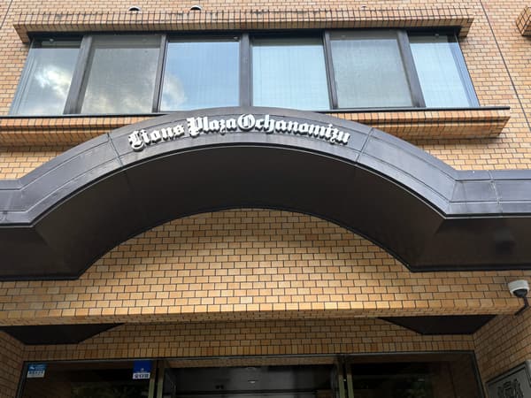 ライオンズプラザお茶の水 7